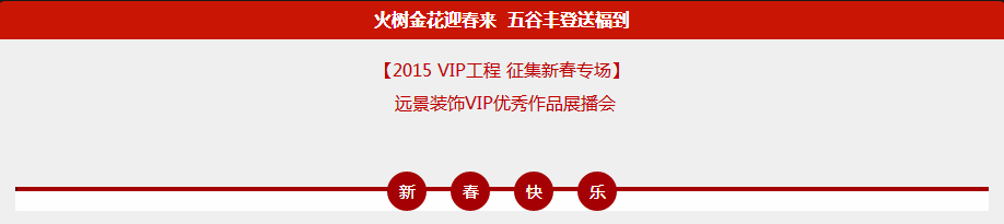 【2015 VIP工程 征集新春专场】火树金花迎春来 五谷丰登送福到