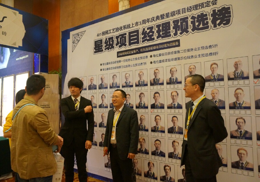 “411视频工艺验收系统”上市3周年庆典暨星级项目经理预定会活动完美谢幕！