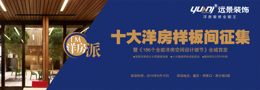 远景装饰八月十大洋房样板间征集