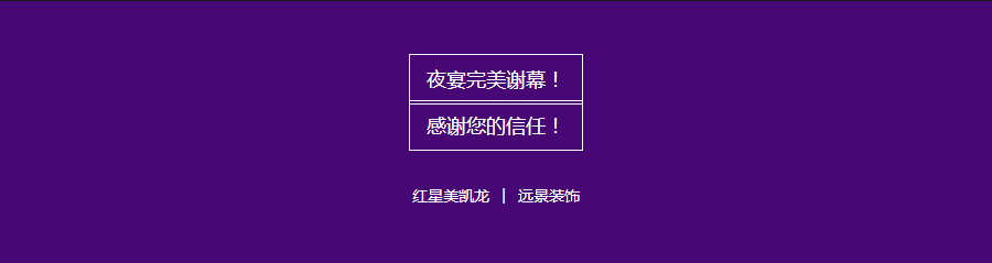 红星美凯龙&远景装饰超级内购会完美谢幕！