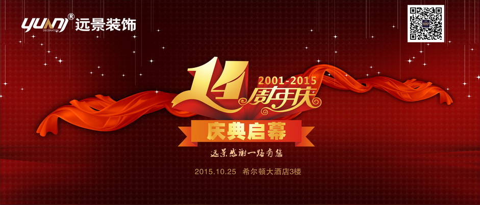 远景装饰14周年庆典