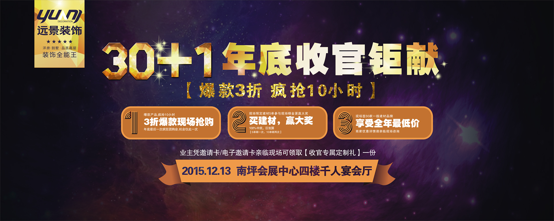 【12月13】年远景装饰年底收官钜献