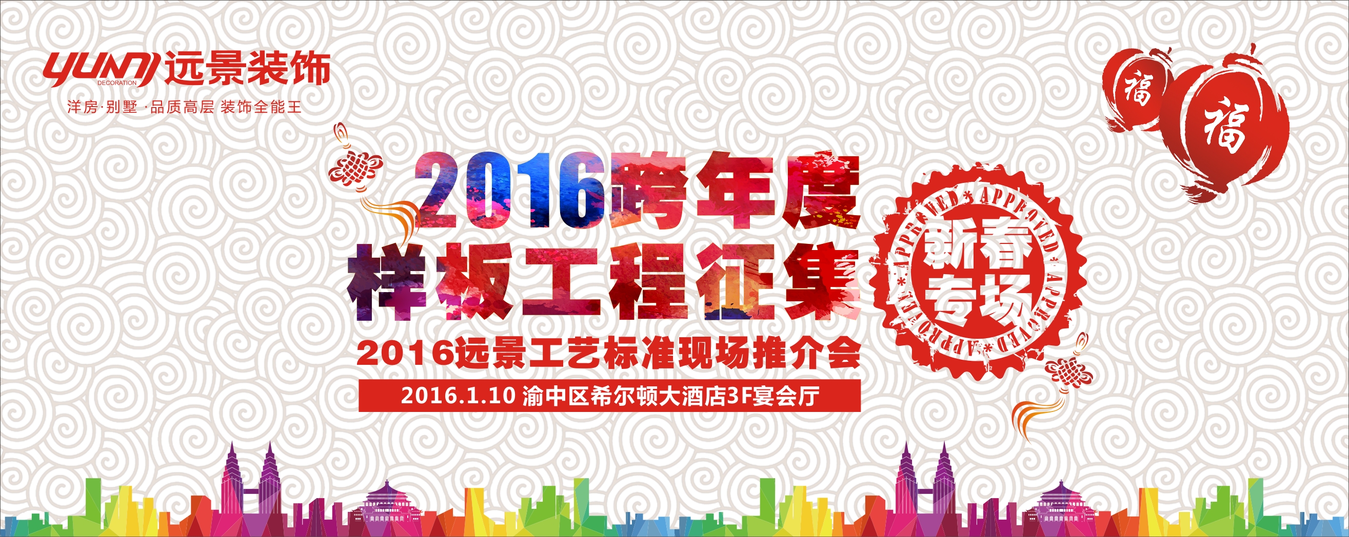 2016跨年度样板工程征集新春专场