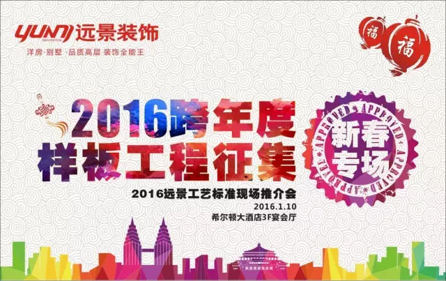 火树福袋迎新春，远景装饰2016跨年样板工程征集会火热启幕！