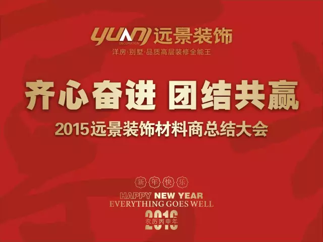 【齐心奋进 团结共赢】2015远景装饰材料商总结大会圆满召开！