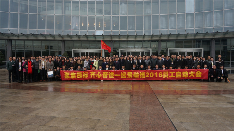 远景装饰2016员工启动大会圆满召开！