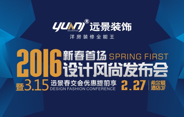 2016新春首场设计风尚发布会
