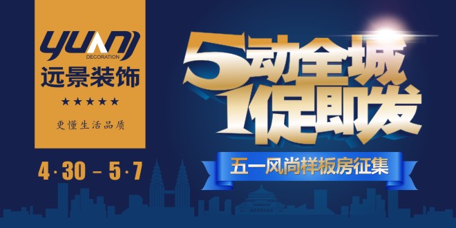 远景·五一家装节-50余家一线建材品牌倾力加盟   