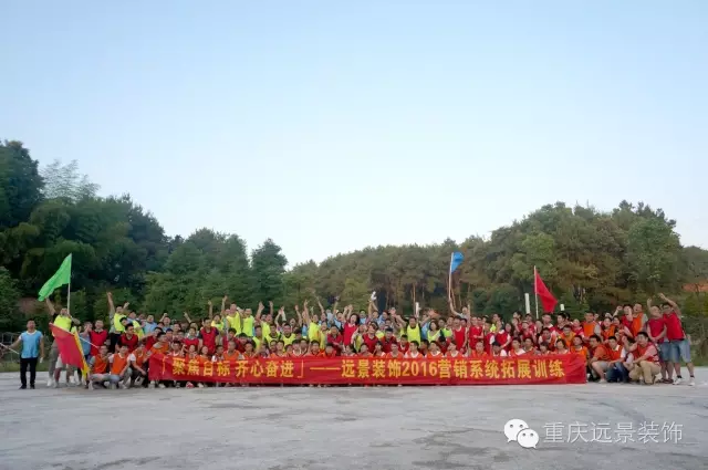 熔炼团队、追求卓越 ——记远景装饰2016营销系统拓展训练