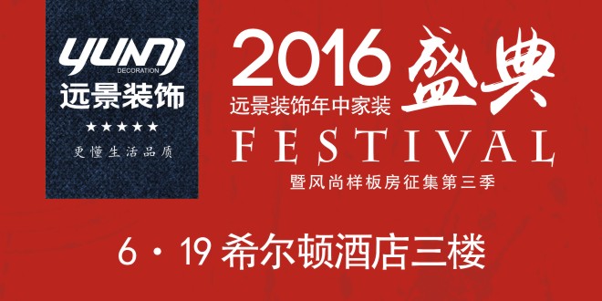 2016远景装饰年中家装盛典暨风尚样板房征集第三季