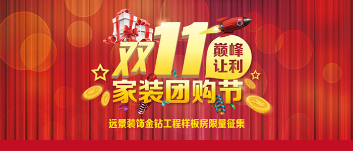 远景装饰双11家装团购节巅峰让利！