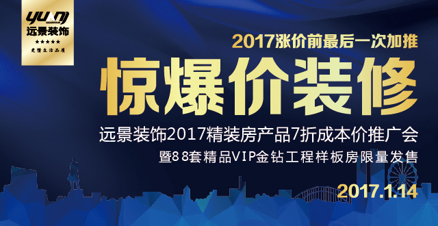 远景装饰2017精装房产品7折成本价推介会
