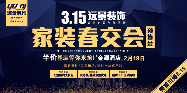 远景装饰家装春交预售会-提前引爆3.15