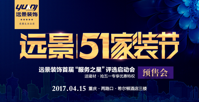 远景装饰五一家装节·远景首届“服务之星”评选启动会