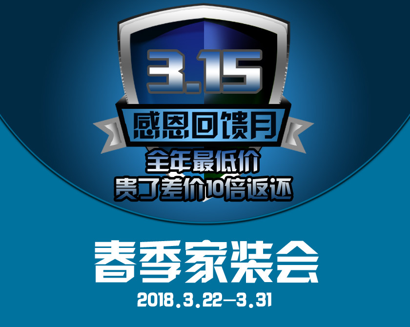 远景装饰，315感恩回馈月——春季家装会