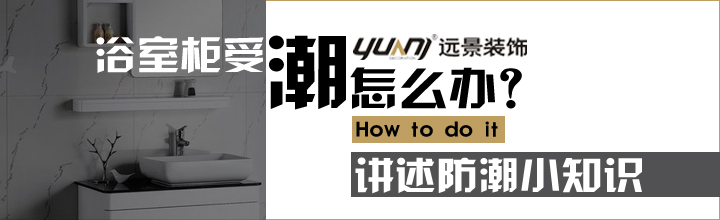 浴室柜受潮了怎么办？