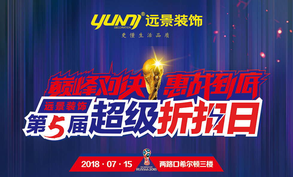 远景装饰第五届超级折扣日