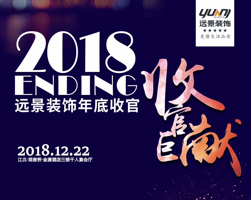 2018.12.22_远景装饰收官之战