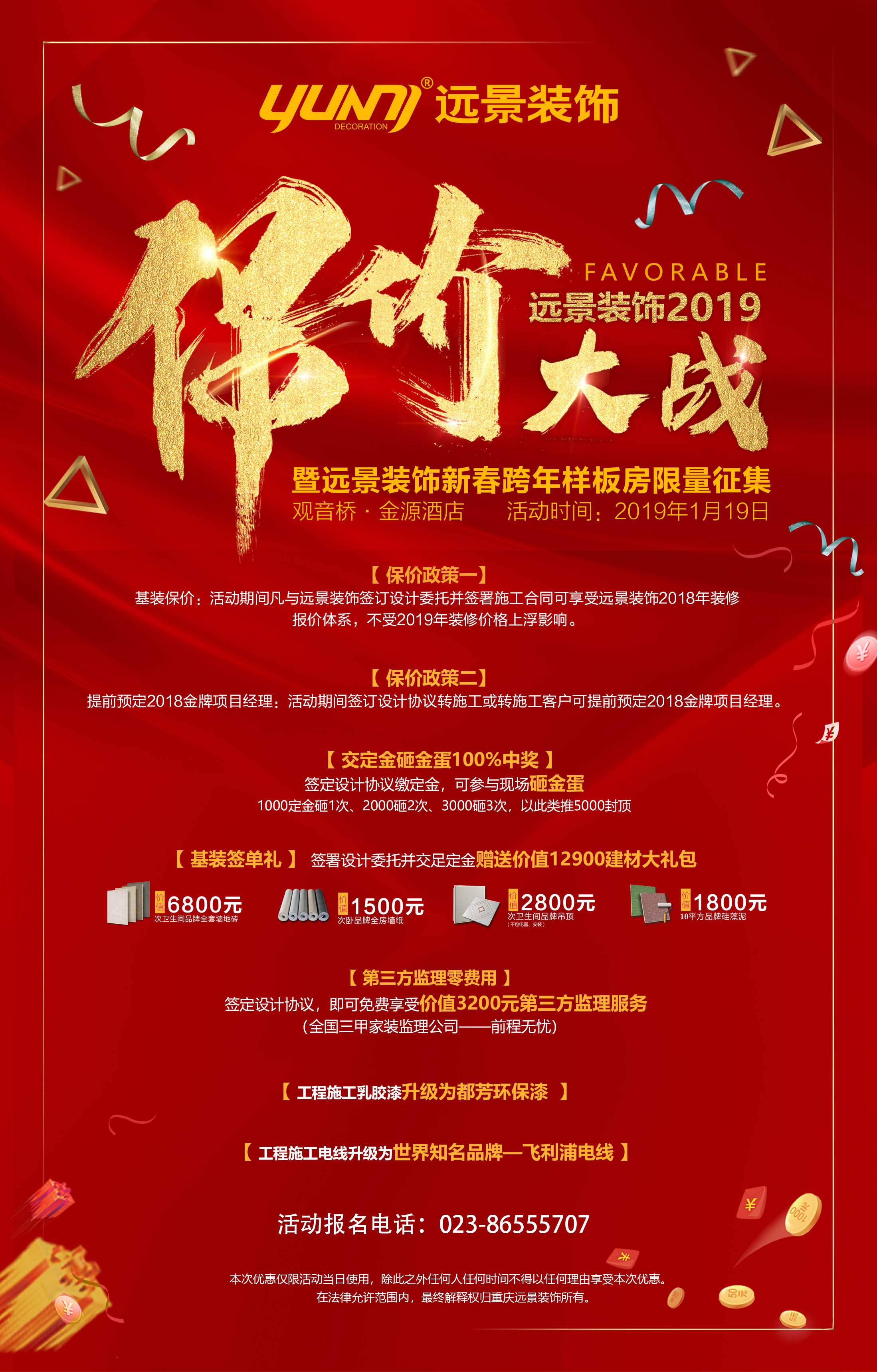 2019.1.19_远景装饰保价大战
