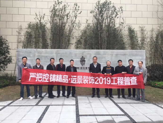 2019远景装饰工艺大普查