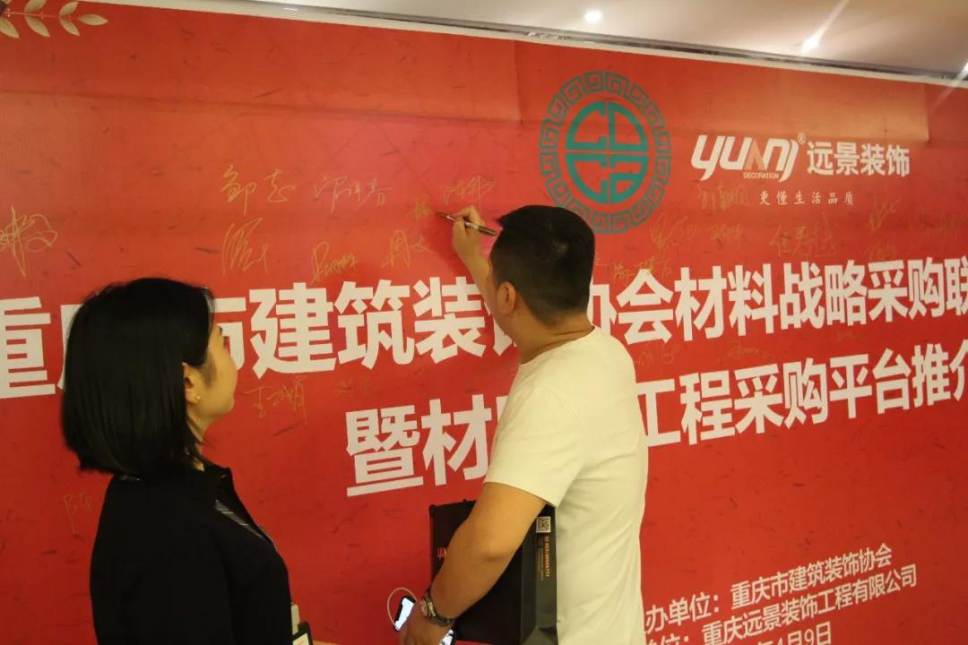 重庆市建筑装饰协会材料战略采购联盟成立大会在远景装饰总部顺利召开
