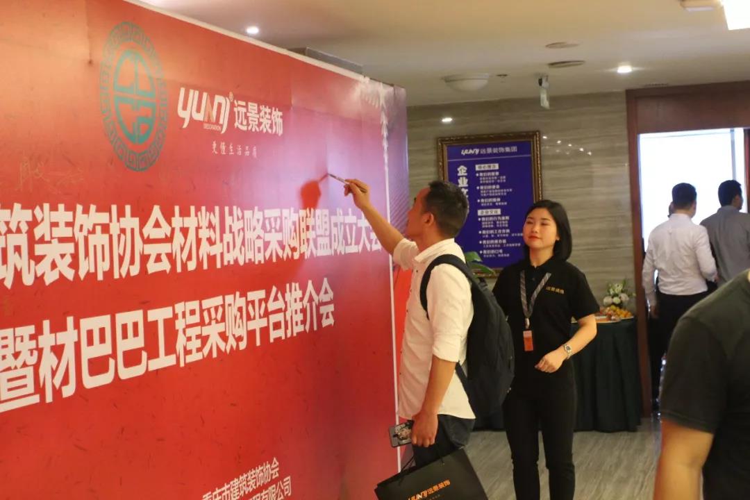 重庆市建筑装饰协会材料战略采购联盟成立大会在远景装饰总部顺利召开