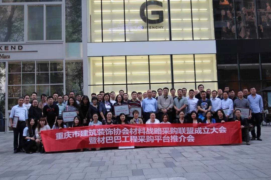 重庆市建筑装饰协会材料战略采购联盟成立大会在远景装饰总部顺利召开