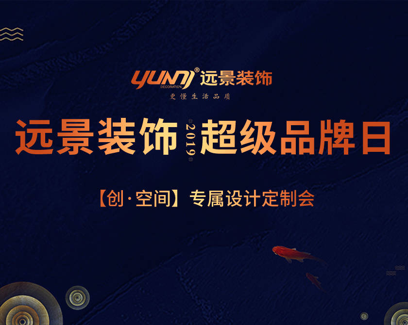 远景装饰超级品牌日,五一特惠！！！