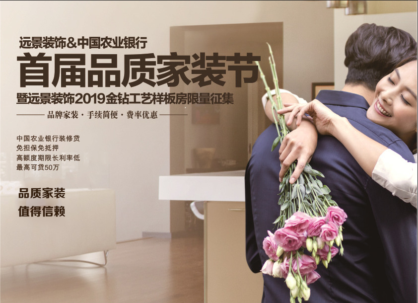 5.25远景装饰首届品质家装节