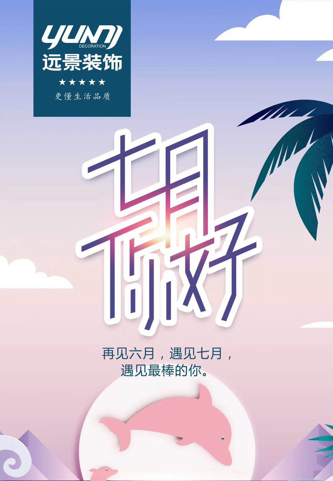 远景装饰—六月再见，七月你好