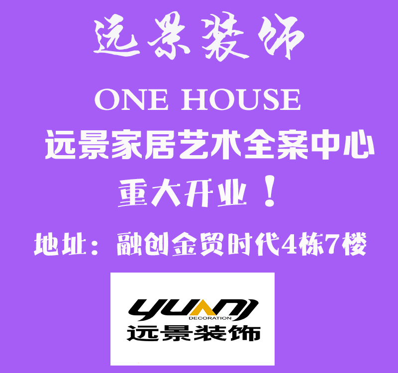 远景装饰全案中心重大开业！