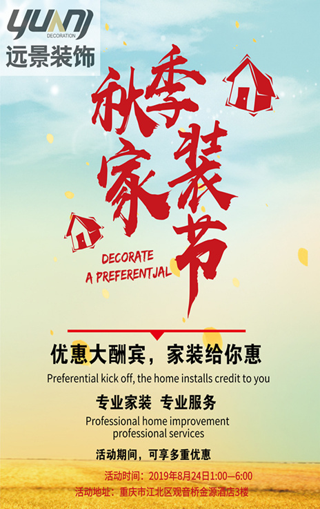 远景装饰2019秋季家装节