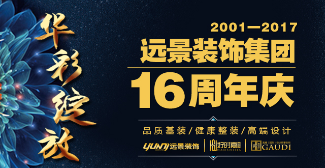 华彩绽放——远景装饰集团16周年庆典