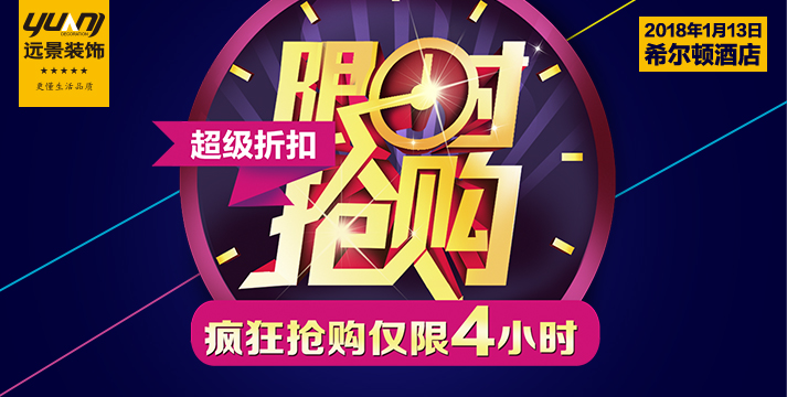 新年装修超级折扣、限时4小时抢购
